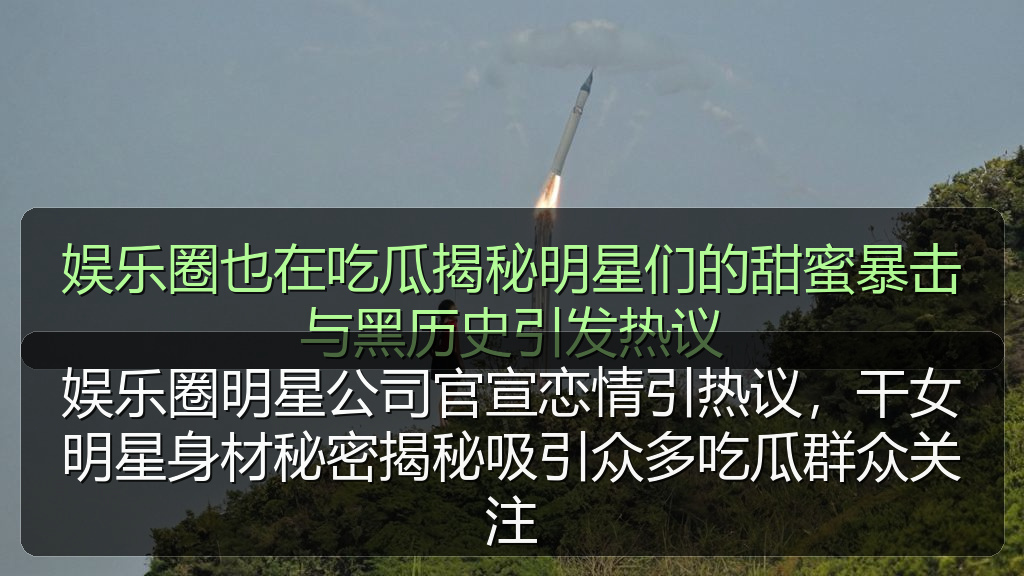 娱乐圈明星公司官宣恋情引热议，干女明星身材秘密揭秘吸引众多吃瓜群众关注