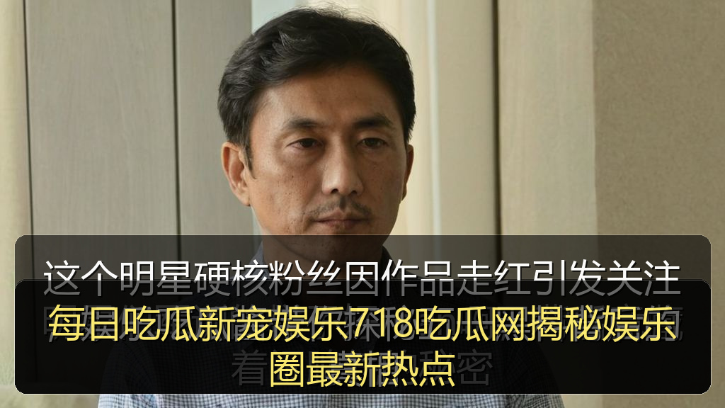 每日吃瓜新宠娱乐718吃瓜网揭秘娱乐圈最新热点