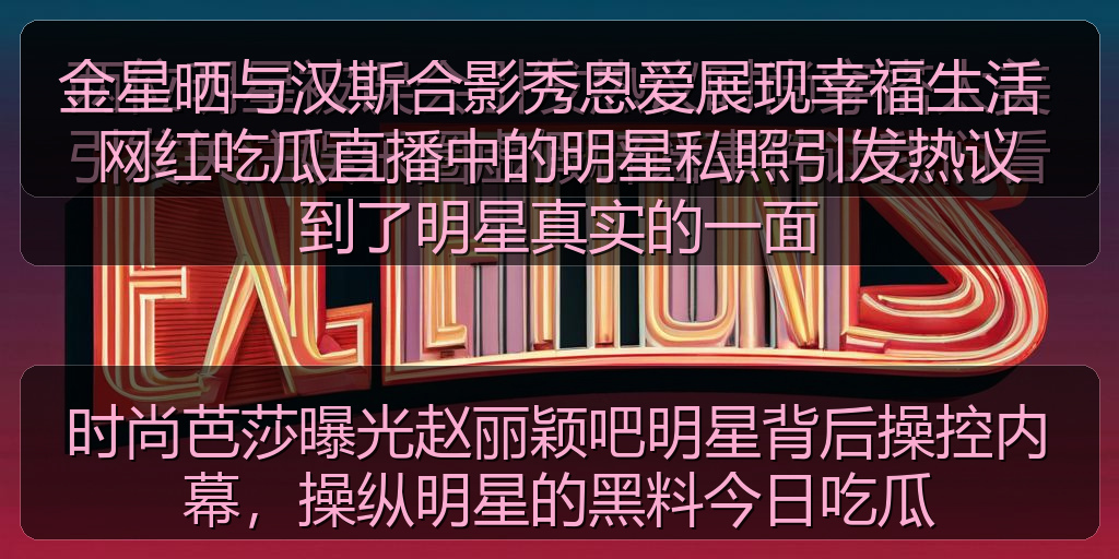 时尚芭莎曝光赵丽颖吧明星背后操控内幕，操纵明星的黑料今日吃瓜