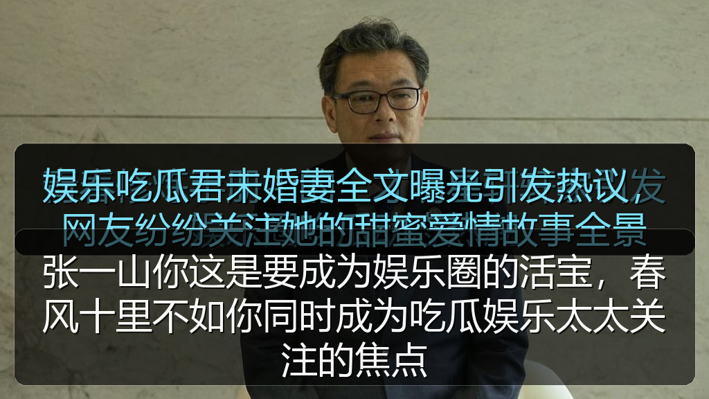 张一山你这是要成为娱乐圈的活宝，春风十里不如你同时成为吃瓜娱乐太太关注的焦点
