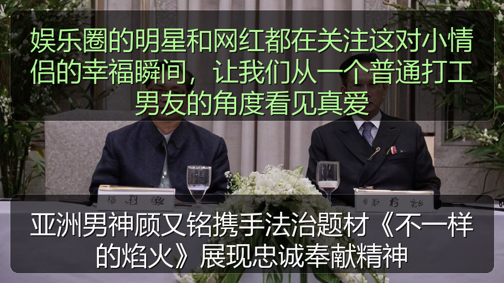 亚洲男神顾又铭携手法治题材《不一样的焰火》展现忠诚奉献精神