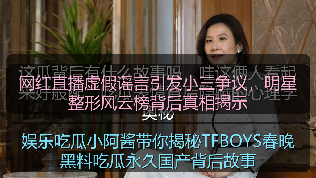 娱乐吃瓜小阿酱带你揭秘TFBOYS春晚黑料吃瓜永久国产背后故事