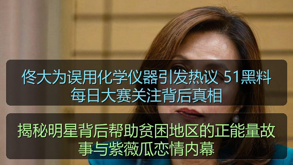 揭秘明星背后帮助贫困地区的正能量故事与紫薇瓜恋情内幕