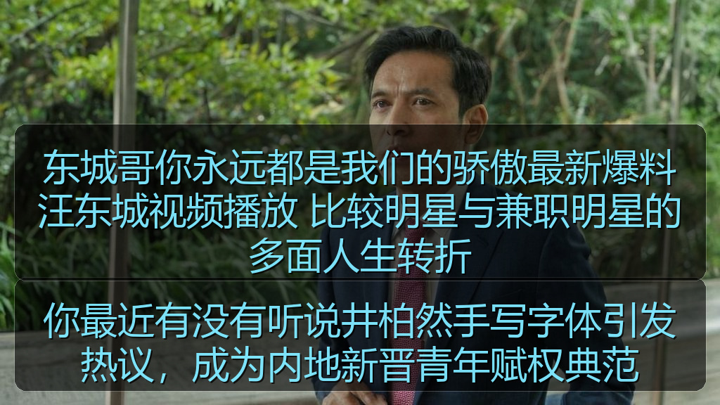 东城哥你永远都是我们的骄傲最新爆料汪东城视频播放 比较明星与兼职明星的多面人生转折