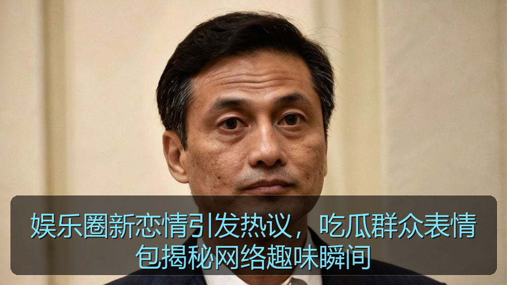 娱乐圈新恋情引发热议，吃瓜群众表情包揭秘网络趣味瞬间