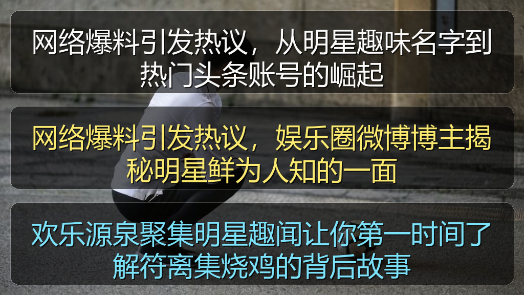 网络爆料引发热议，从明星趣味名字到热门头条账号的崛起